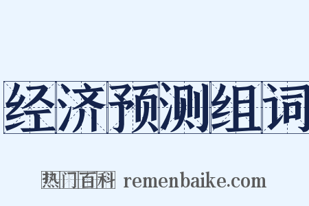 经济预测组词是什么意思的图片
